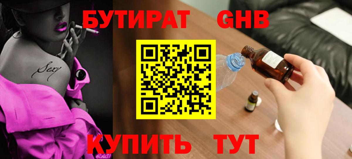 Бутират GHB  Вход с VPN  Екатеринбург 
