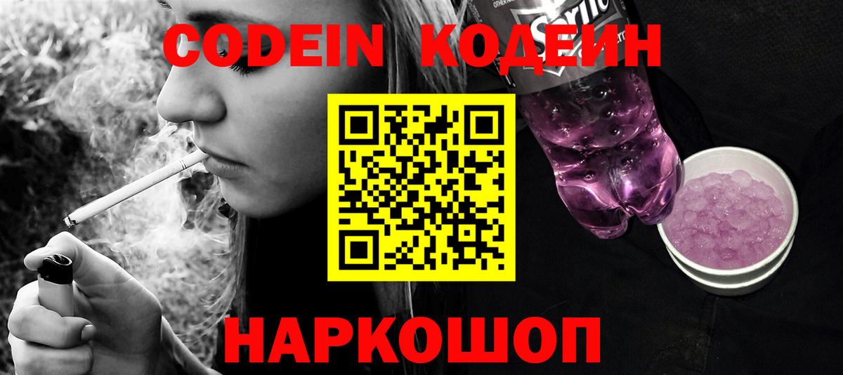 Кодеин напиток Lean (лин)  Вход с VPN  Екатеринбург 