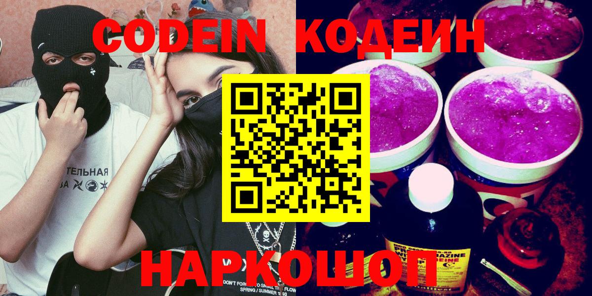 Кодеиновый сироп Lean Purple Drank Екатеринбург